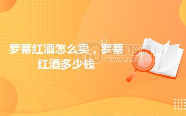 羅蒂紅酒怎么賣,羅蒂紅酒多少錢