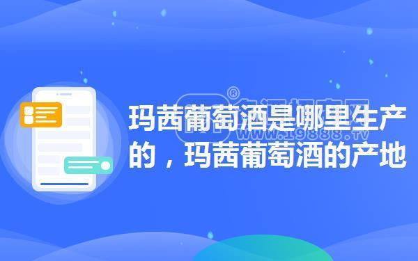 瑪茜葡萄酒是哪里生產(chǎn)的,瑪茜葡萄酒的產(chǎn)地