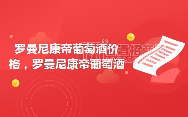 羅曼尼康帝葡萄酒價(jià)格,羅曼尼康帝葡萄酒多少錢一瓶