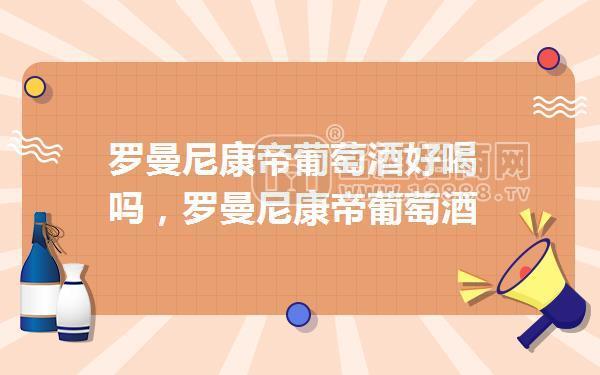 羅曼尼康帝葡萄酒好喝嗎，羅曼尼康帝葡萄酒怎么樣
