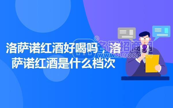 洛薩諾紅酒好喝嗎，洛薩諾紅酒是什么檔次