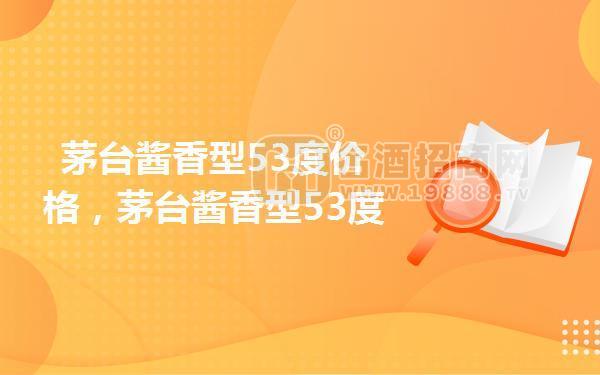 茅臺(tái)醬香型53度價(jià)格,茅臺(tái)醬香型53度多少錢