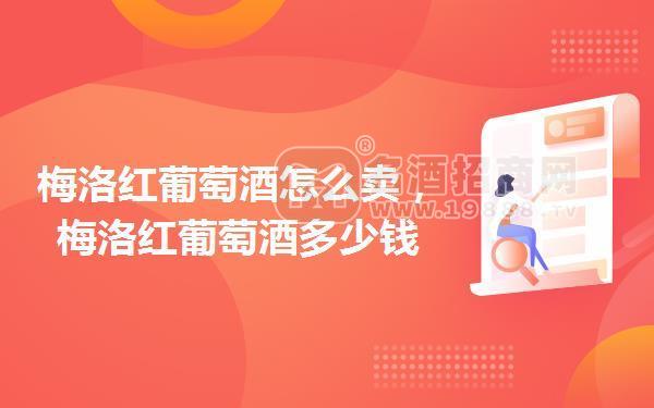 梅洛紅葡萄酒怎么賣，梅洛紅葡萄酒多少錢
