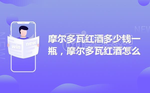 摩爾多瓦紅酒多少錢一瓶,摩爾多瓦紅酒怎么賣
