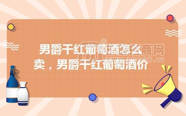 男爵干紅葡萄酒怎么賣,男爵干紅葡萄酒價格