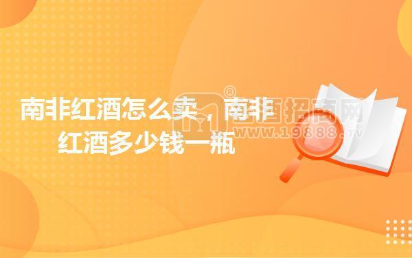 南非紅酒怎么賣，南非紅酒多少錢一瓶