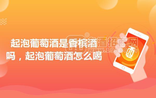 起泡葡萄酒是香檳酒嗎,起泡葡萄酒怎么喝