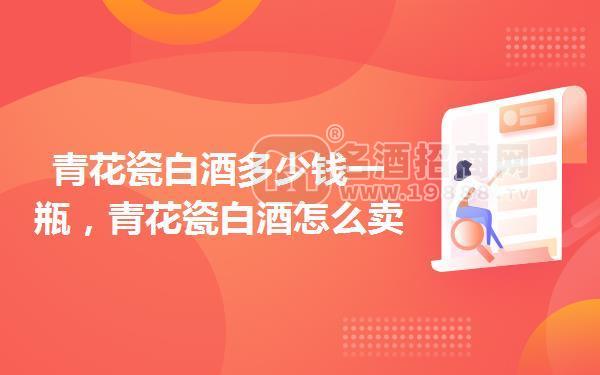 青花瓷白酒多少錢一瓶,青花瓷白酒怎么賣