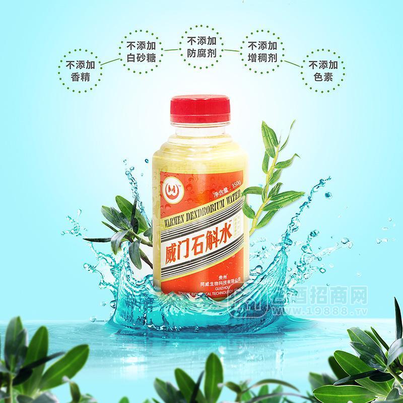 威門(mén)石斛水植物飲料招商350ml