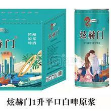 炫赫門精釀白啤泡沫細(xì)膩青島雪花啤酒德式1L500ML金孚龍招商