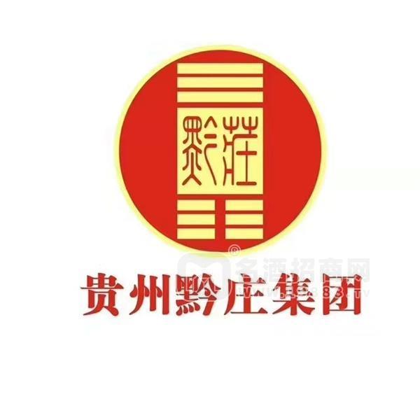 貴州黔莊酒業(yè)集團(tuán)有限公司