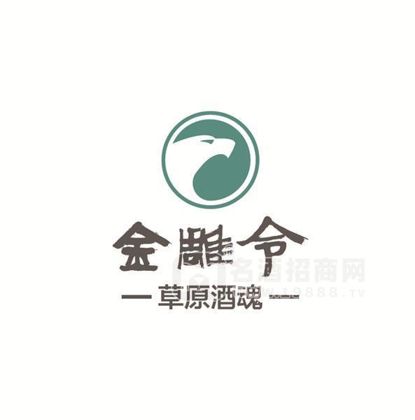 烏蘭察布市金雕令酒業(yè)有限責(zé)任公司