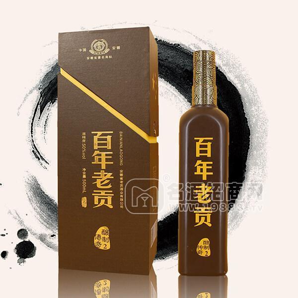 百年老貢酒2白酒招商500ml