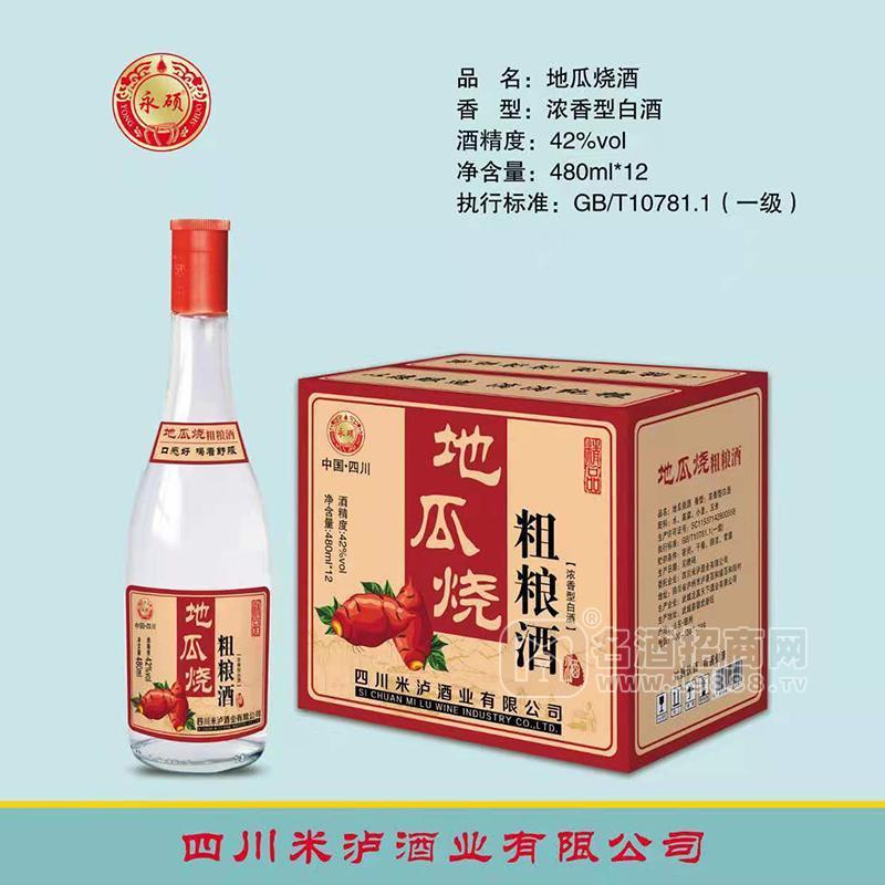 永碩地瓜燒酒粗糧酒濃香型白酒廠(chǎng)家直銷(xiāo)招商480mlX12瓶