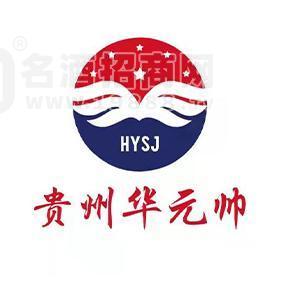 貴州華元帥酒業(yè)股份有限公司