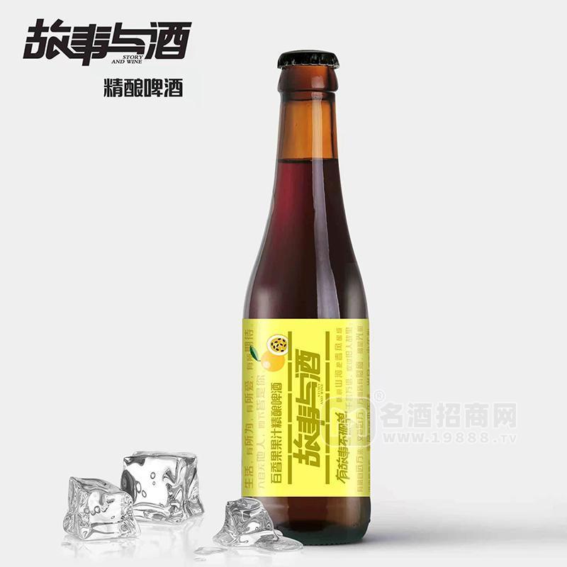 故事與酒百香果果汁精釀啤酒瓶裝啤酒招商330ml