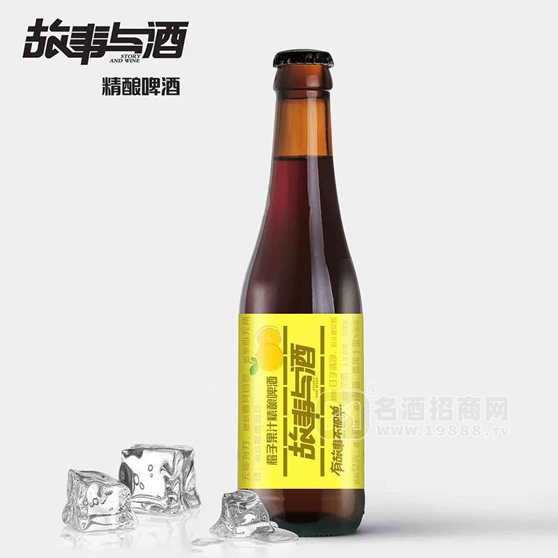 ·故事与酒橙子果汁精酿啤酒瓶装啤酒招商330ml 