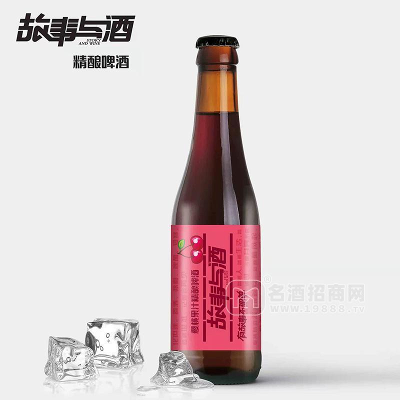 故事與酒櫻桃果汁精釀啤酒瓶裝啤酒招商330ml