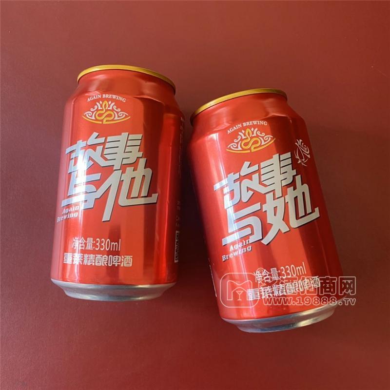 故事與她個性化啤酒330ml