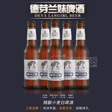 德芽蘭妹精釀小麥白啤酒4%啤酒275ml