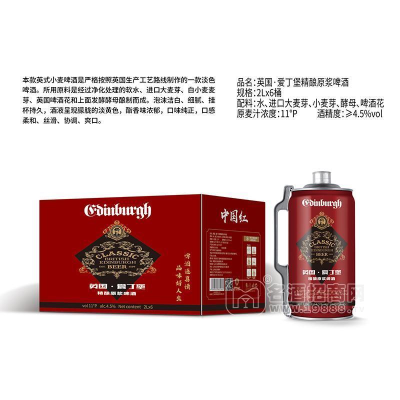 ·爱丁堡精酿原浆啤酒2LX6瓶 