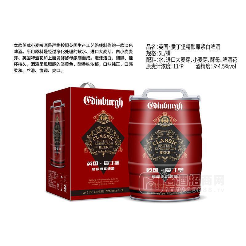 愛丁堡精釀原漿啤酒5L