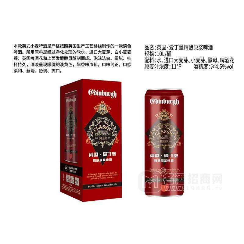 ·爱丁堡精酿原浆啤酒10L 