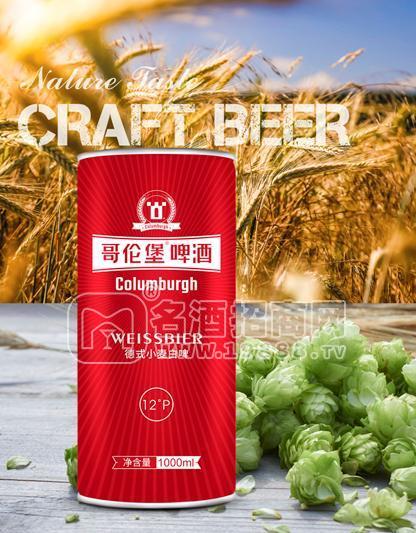 香港哥倫堡啤酒，精釀小麥白啤酒1L裝招商，原漿啤酒，小麥啤酒