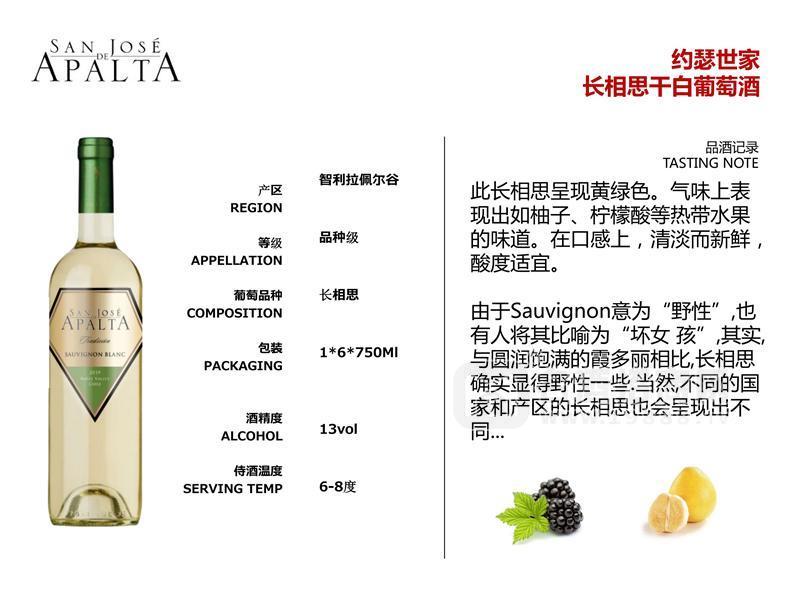 智利約瑟世家酒莊長(zhǎng)相思白葡萄酒