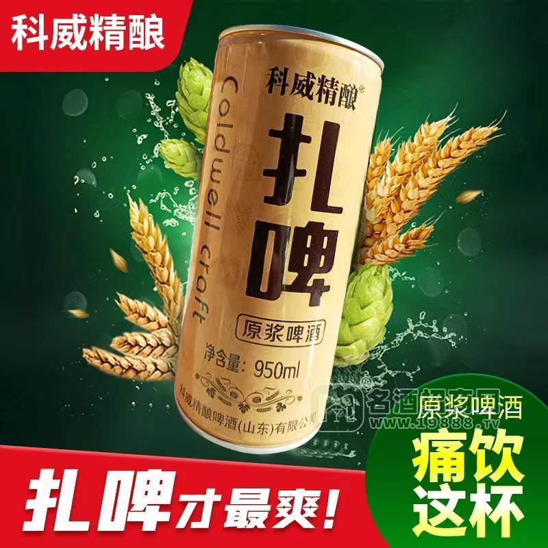 科威精釀扎啤原漿啤酒罐裝950ml