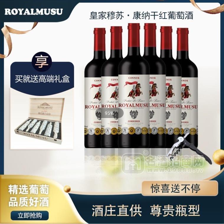 【法國進(jìn)口紅酒】皇家穆蘇·康納干紅葡萄酒