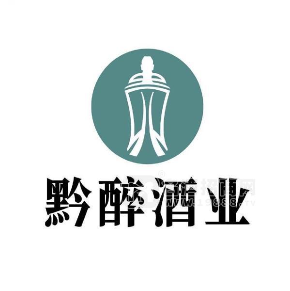 貴州黔醉酒業(yè)（集團(tuán)）有限公司
