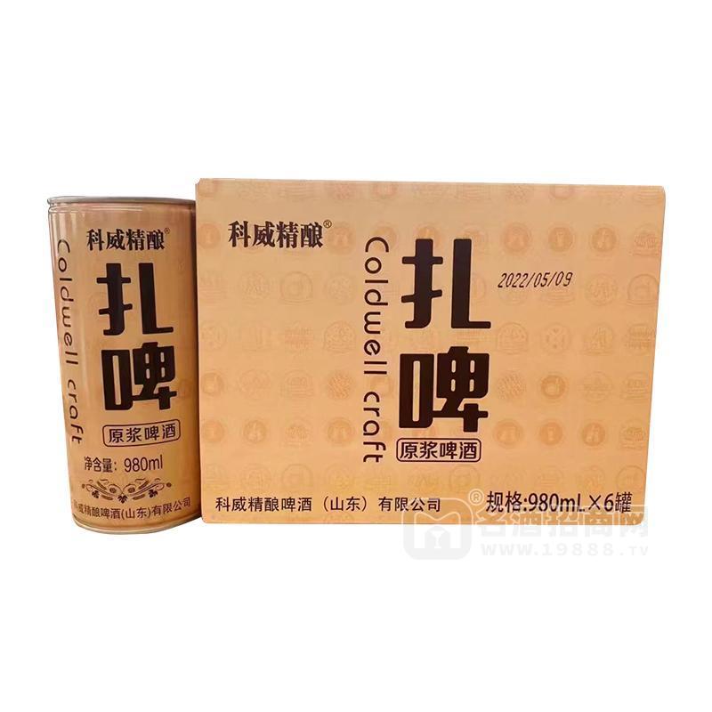 科威精釀原漿啤酒扎啤980mlx6罐