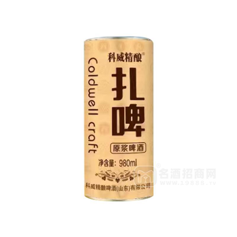 科威精釀原漿啤酒扎啤980ml