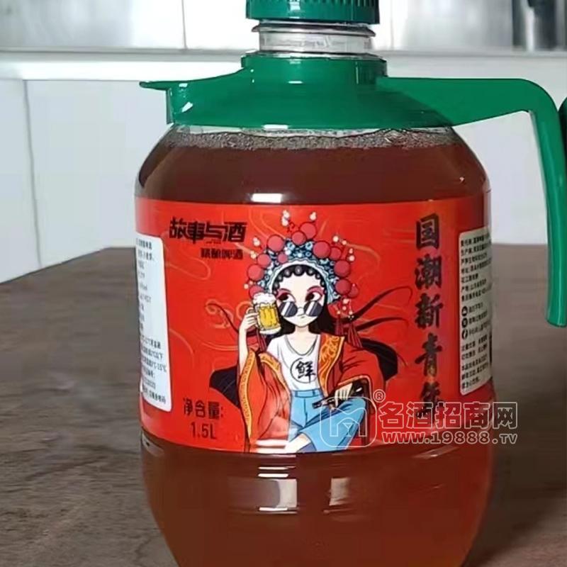 故事與酒國潮新青年精釀啤酒瓶裝招商1500ml