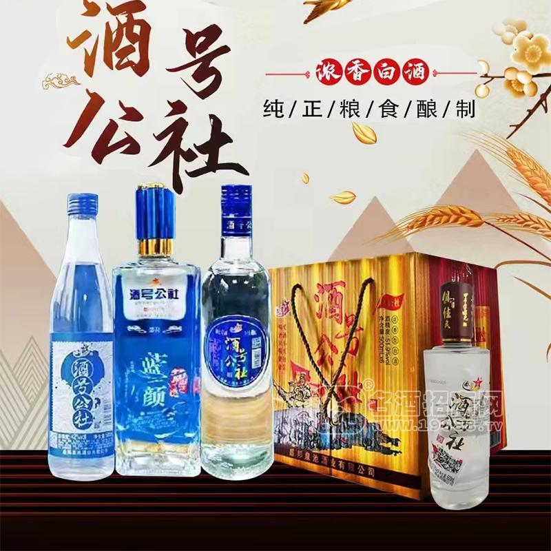 酒號公社濃香白酒純正糧食釀制白酒招商