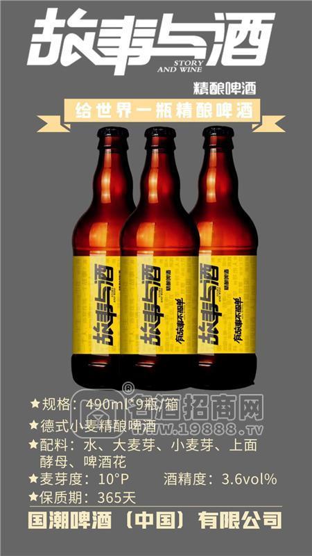 故事與酒490ML1*9箱裝滿滿的焦香麥芽香味