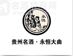 貴州永恒酒業(yè)有限公司