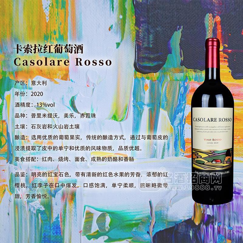 卡索拉紅葡萄酒13%vol