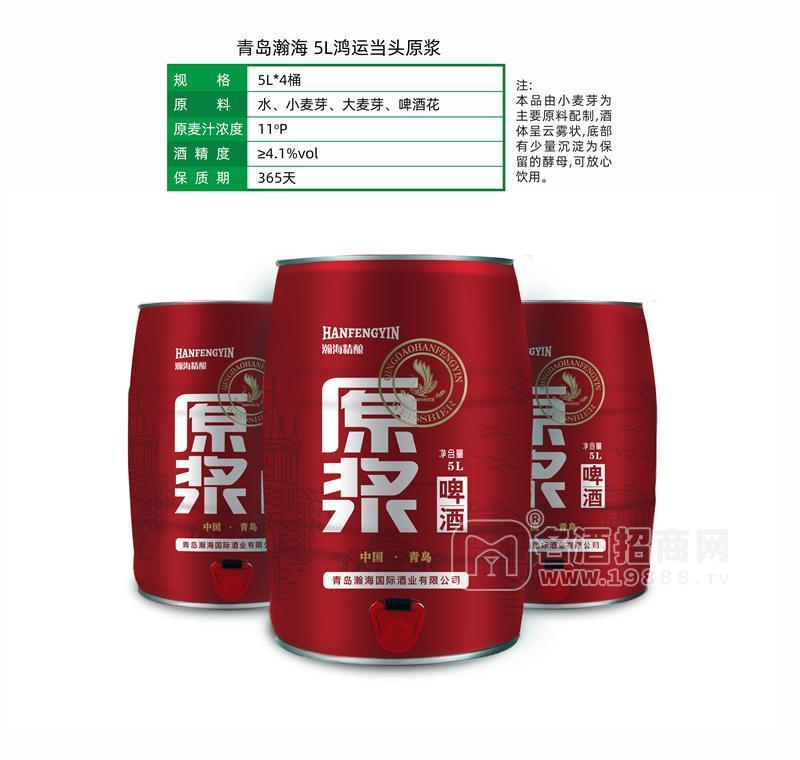 青島瀚海 5L鴻運(yùn)當(dāng)頭原漿啤酒5L×4桶 桶裝