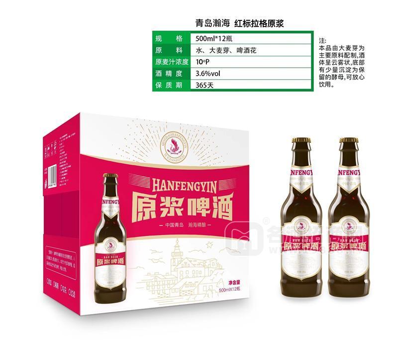 青島瀚海 紅標(biāo)拉格原漿啤酒500ml×12瓶 瓶裝