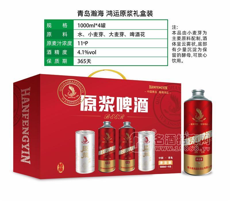 青島瀚海 鴻運(yùn)當(dāng)頭禮盒裝原漿啤酒1L×4桶 桶裝