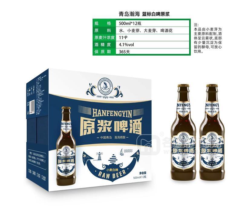 青島瀚海 藍(lán)標(biāo)白啤原漿小麥白啤啤酒500ml×12瓶 瓶裝