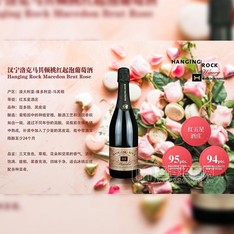 漢寧洛克馬其頓桃紅起泡葡萄酒招商