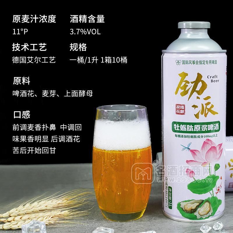 勁派荷花精釀牡蠣肽原漿啤酒1L