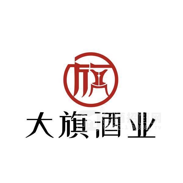 貴州大旗酒業(yè)有限公司