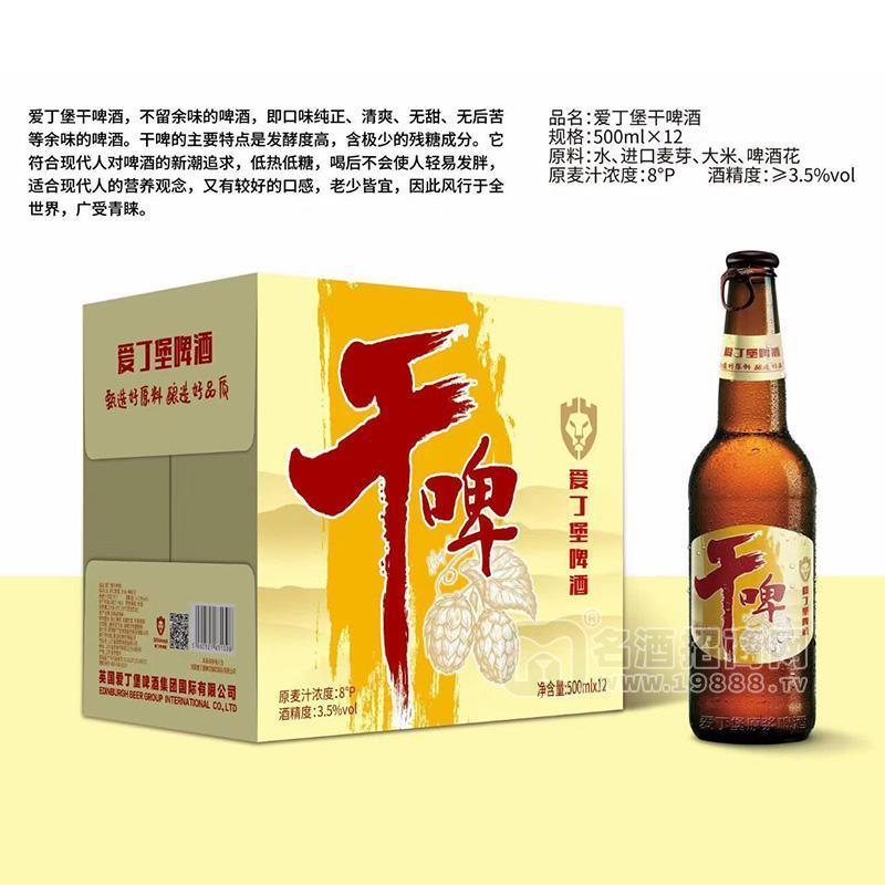 愛(ài)丁堡啤酒3.5%vol500mlx12瓶