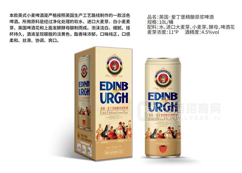 ·爱丁堡精酿原浆10L 