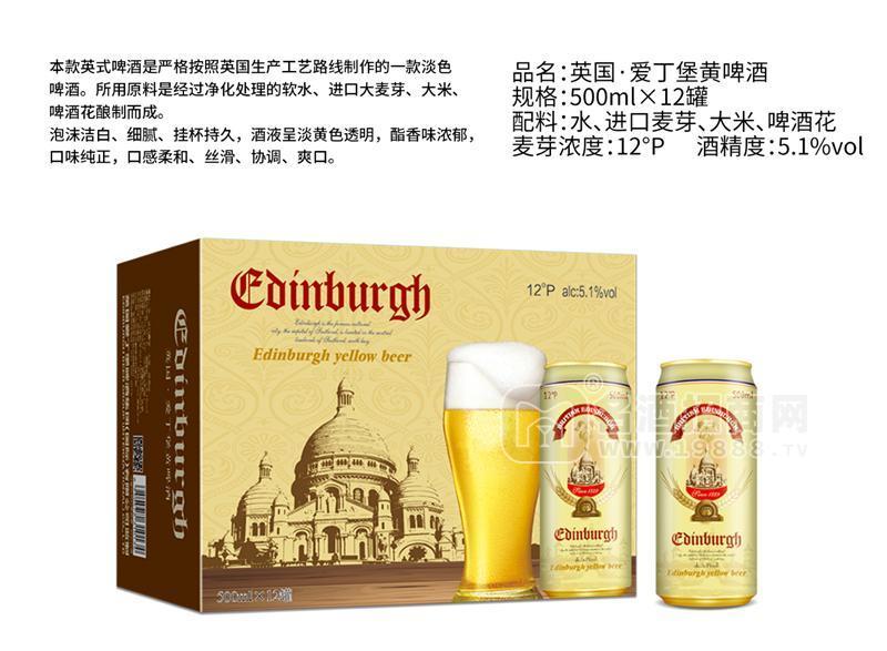 愛(ài)丁堡12度黃啤酒500mlx12罐