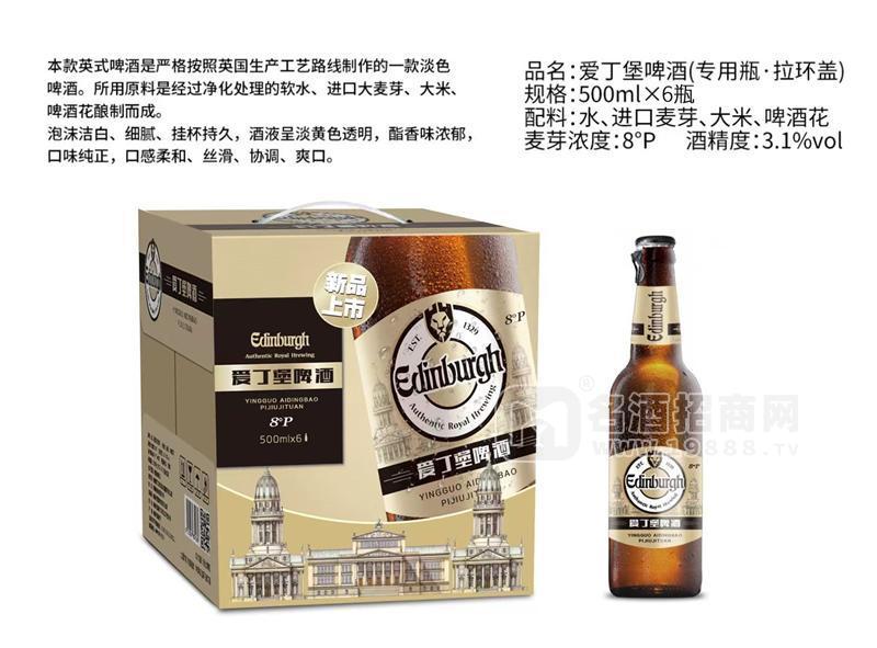 ·爱丁堡8度黄啤酒500mlx6瓶 